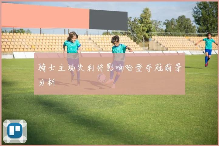 骑士主场失利将影响哈登夺冠前景分析